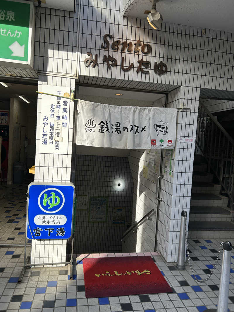 BAT64さんの宮下湯のサ活写真