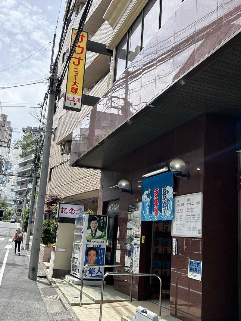 BAT64さんのサウナニュー大塚のサ活写真