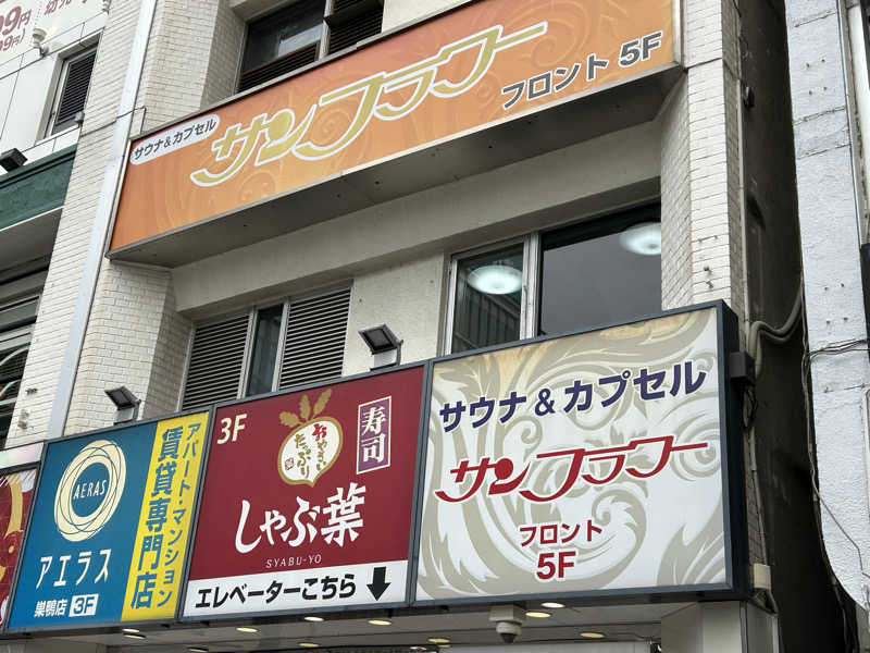 BAT64さんのサウナ&カプセル サンフラワーのサ活写真