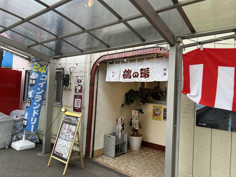 BAT64さんの調布 鶴の湯のサ活写真