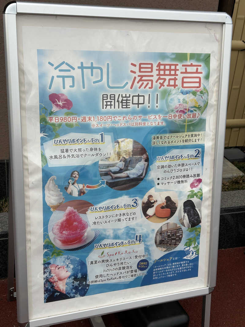 ぽ湯まるさんの天然温泉 湯舞音 市原ちはら台店のサ活写真