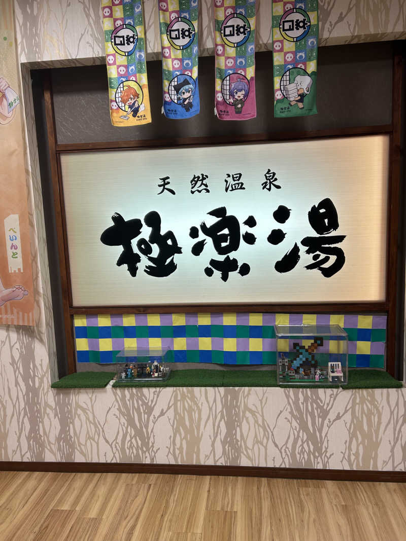 ぽ湯まるさんの極楽湯 多摩センター店のサ活写真