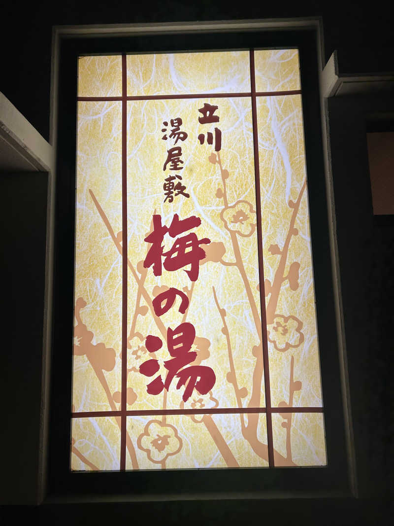ぽ湯まるさんの立川湯屋敷 梅の湯のサ活写真
