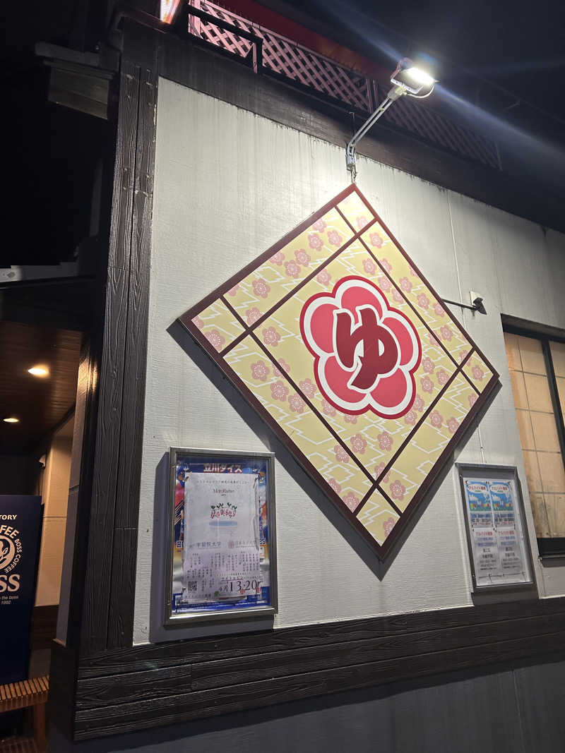 ぽ湯まるさんの立川湯屋敷 梅の湯のサ活写真