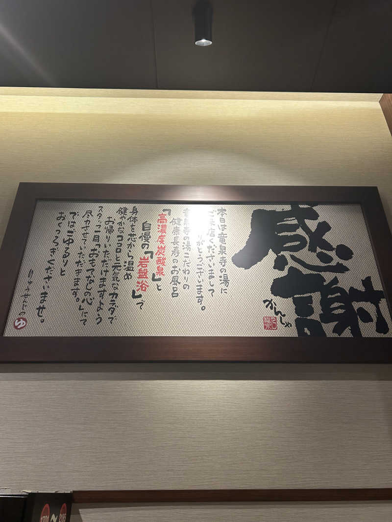ぽ湯まるさんの竜泉寺の湯 八王子みなみ野店のサ活写真