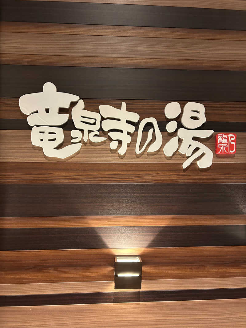 ぽ湯まるさんの竜泉寺の湯 八王子みなみ野店のサ活写真