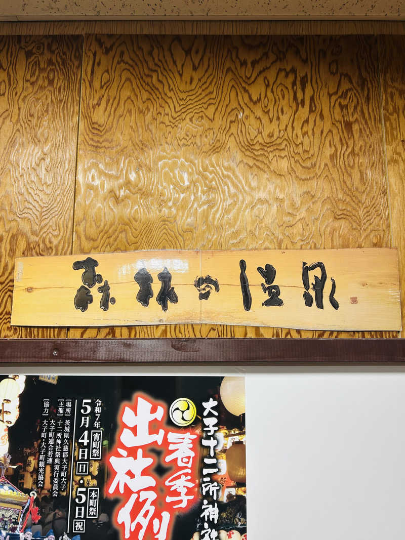 ぽ湯まるさんの大子温泉保養センター 森林の温泉のサ活写真