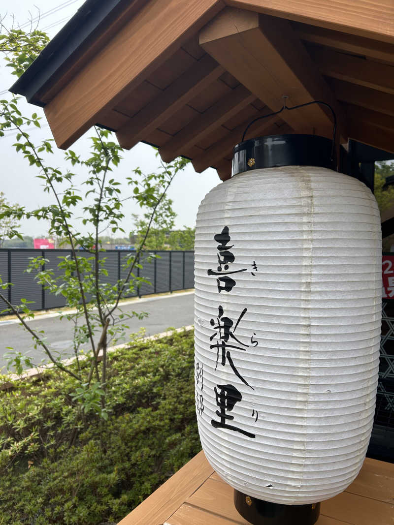 ぽ湯まるさんの横浜青葉温泉 喜楽里別邸のサ活写真