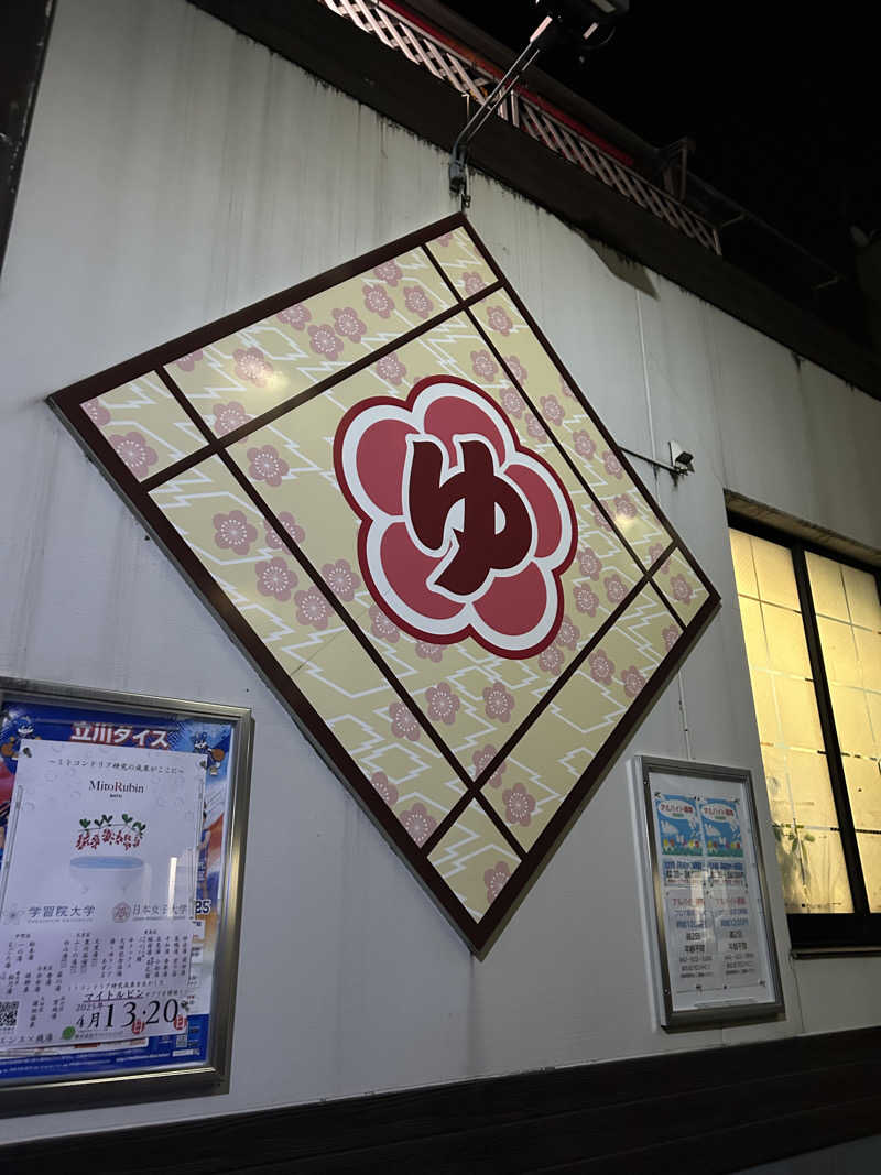 ぽ湯まるさんの立川湯屋敷 梅の湯のサ活写真
