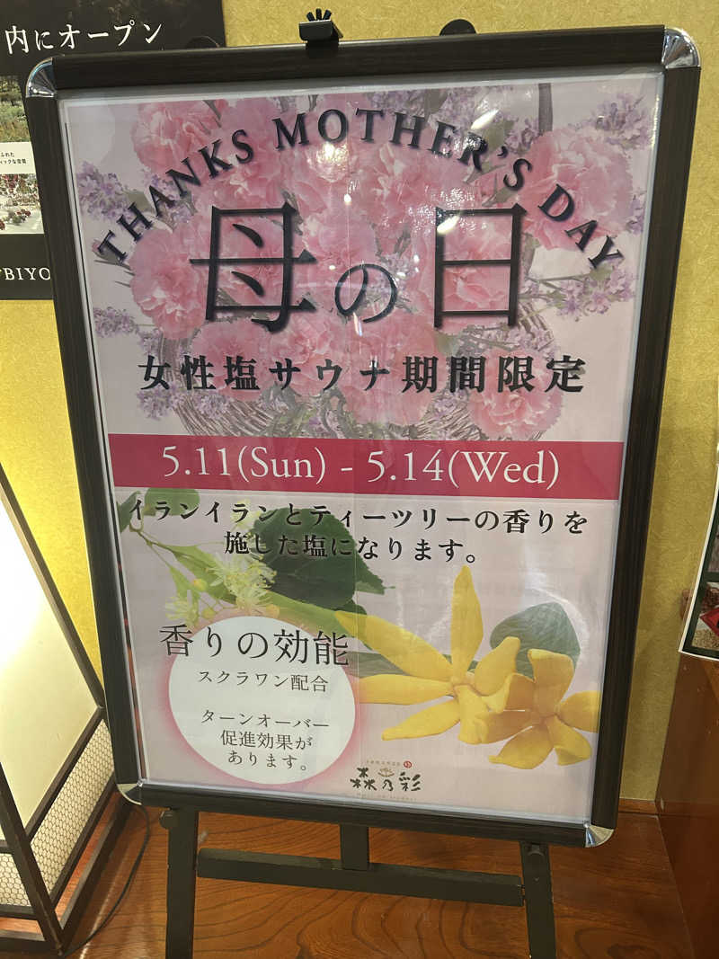 ぽ湯まるさんの多摩境天然温泉 森乃彩のサ活写真