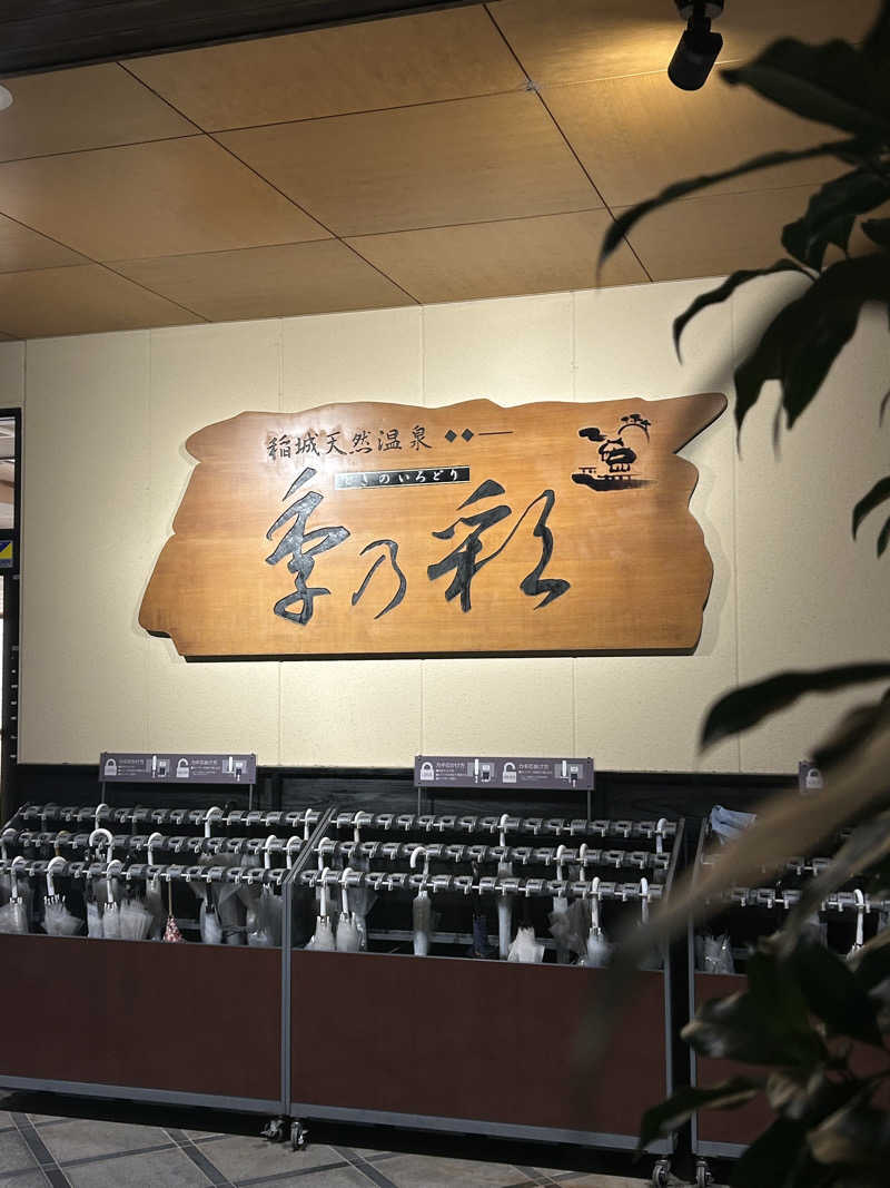 ぽ湯まるさんの稲城天然温泉 季乃彩(ときのいろどり )のサ活写真