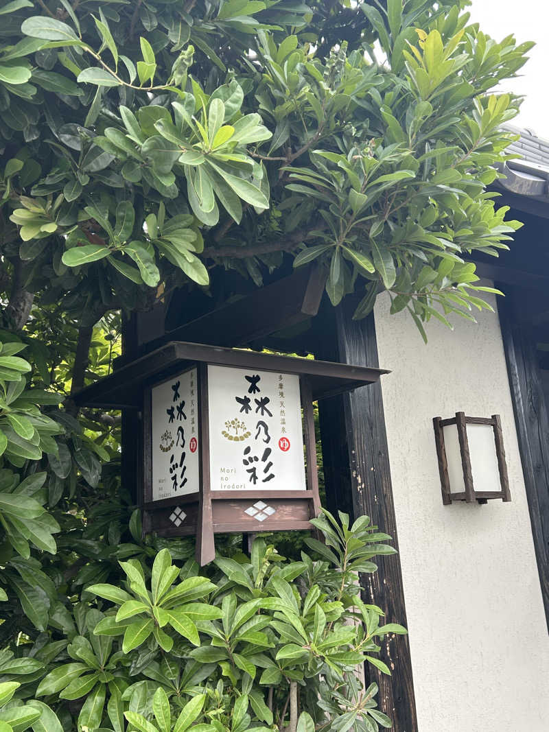 ぽ湯まるさんの多摩境天然温泉 森乃彩のサ活写真