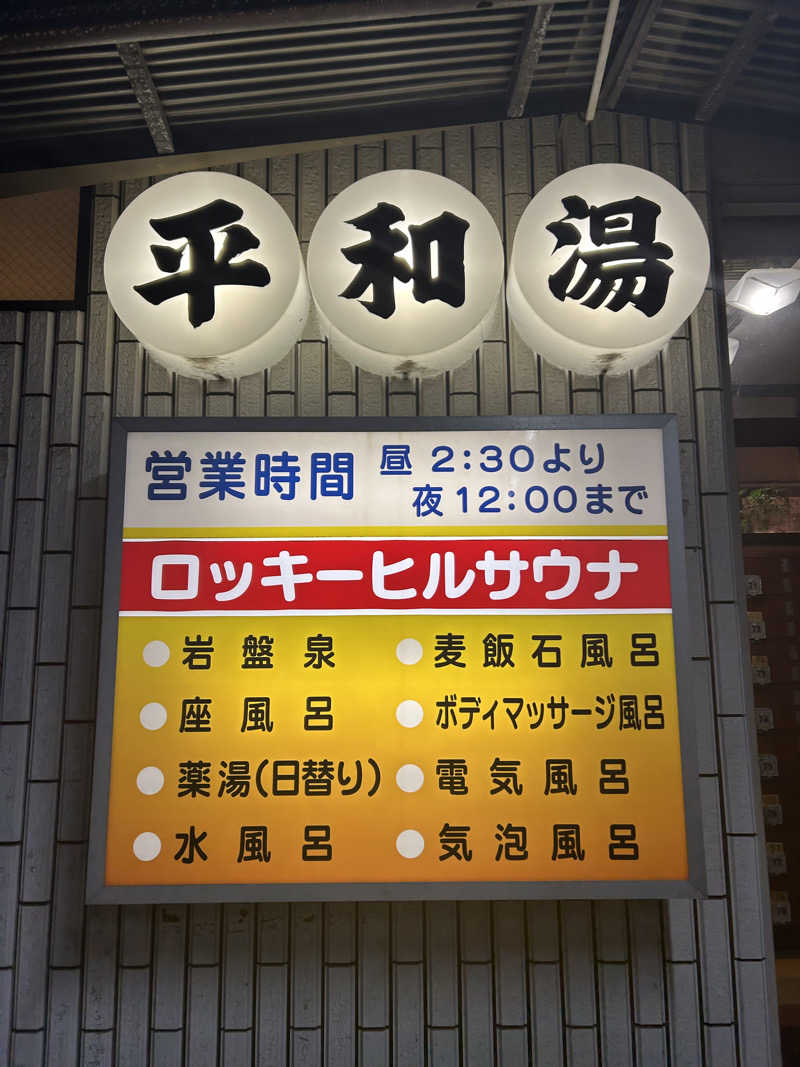 ぽ湯まるさんの平和湯のサ活写真