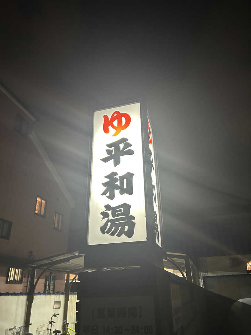 ぽ湯まるさんの平和湯のサ活写真