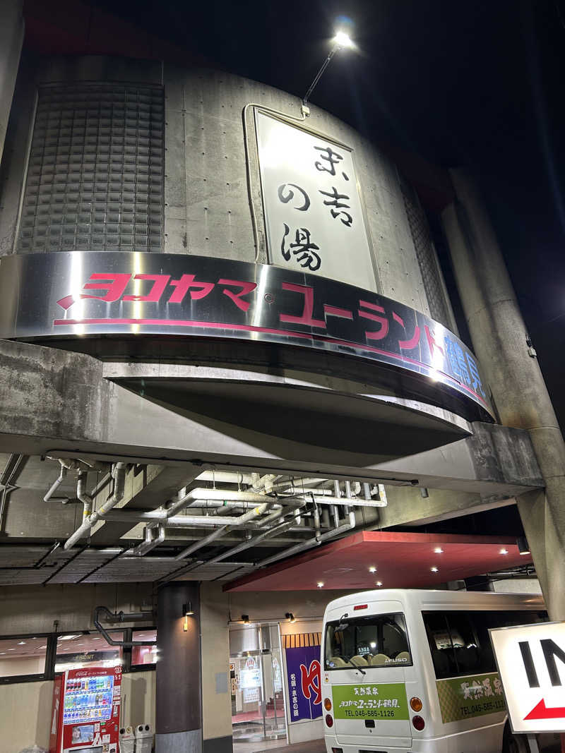 ぽ湯まるさんのヨコヤマ・ユーランド鶴見のサ活写真