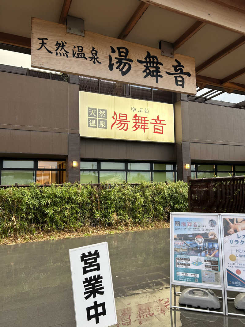 ぽ湯まるさんの天然温泉 湯舞音 袖ケ浦店のサ活写真