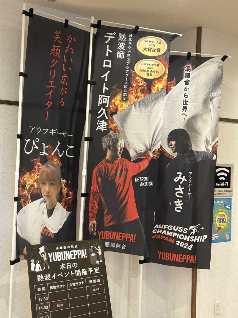 ぽ湯まるさんの天然温泉 湯舞音 袖ケ浦店のサ活写真