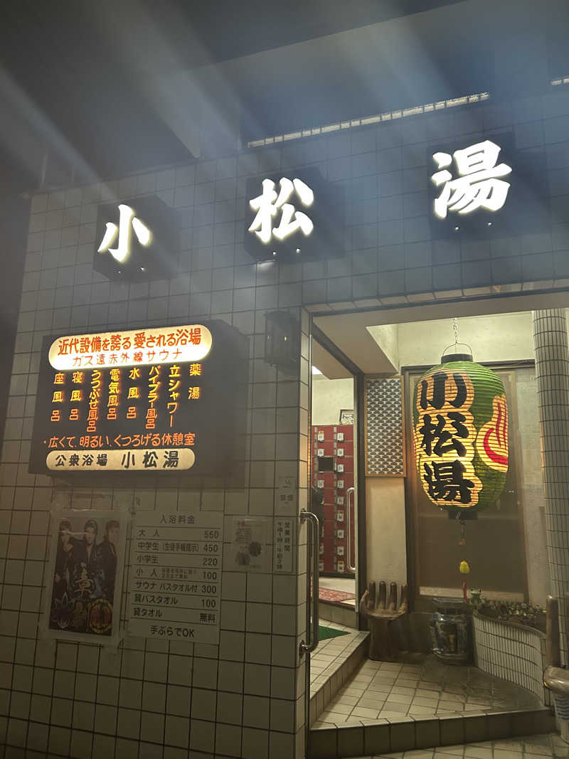 ぽ湯まるさんの小松湯のサ活写真