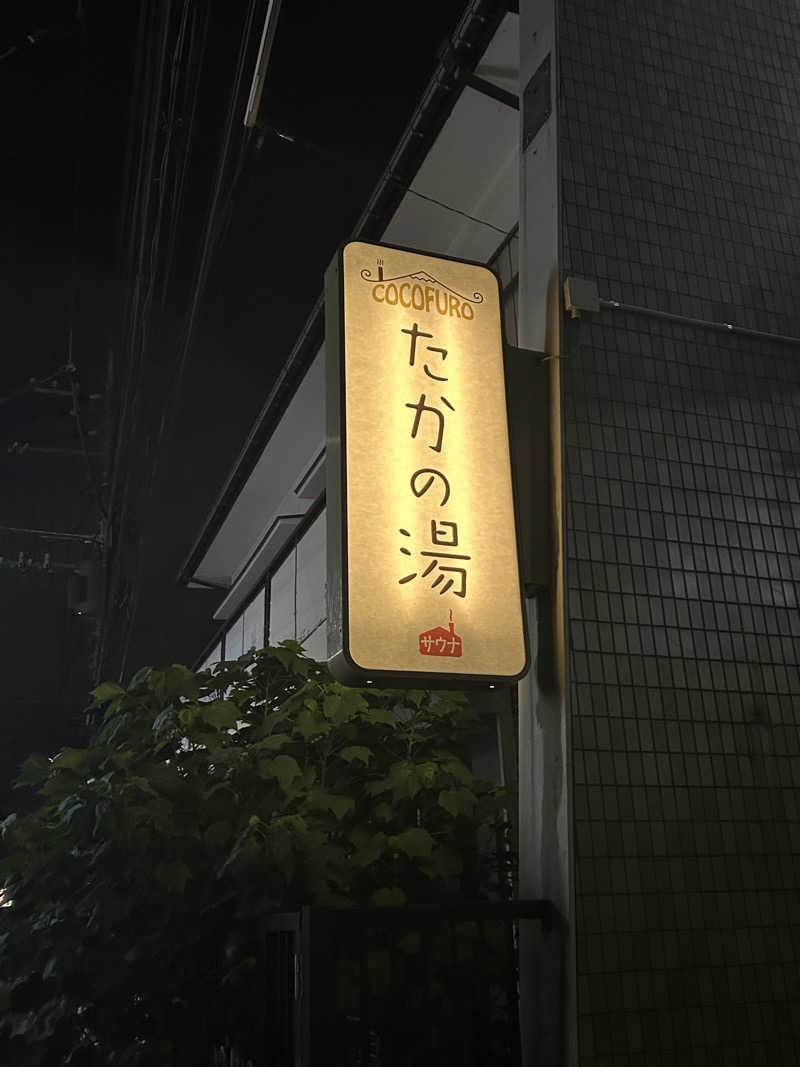 ぽ湯まるさんのCOCOFURO たかの湯のサ活写真