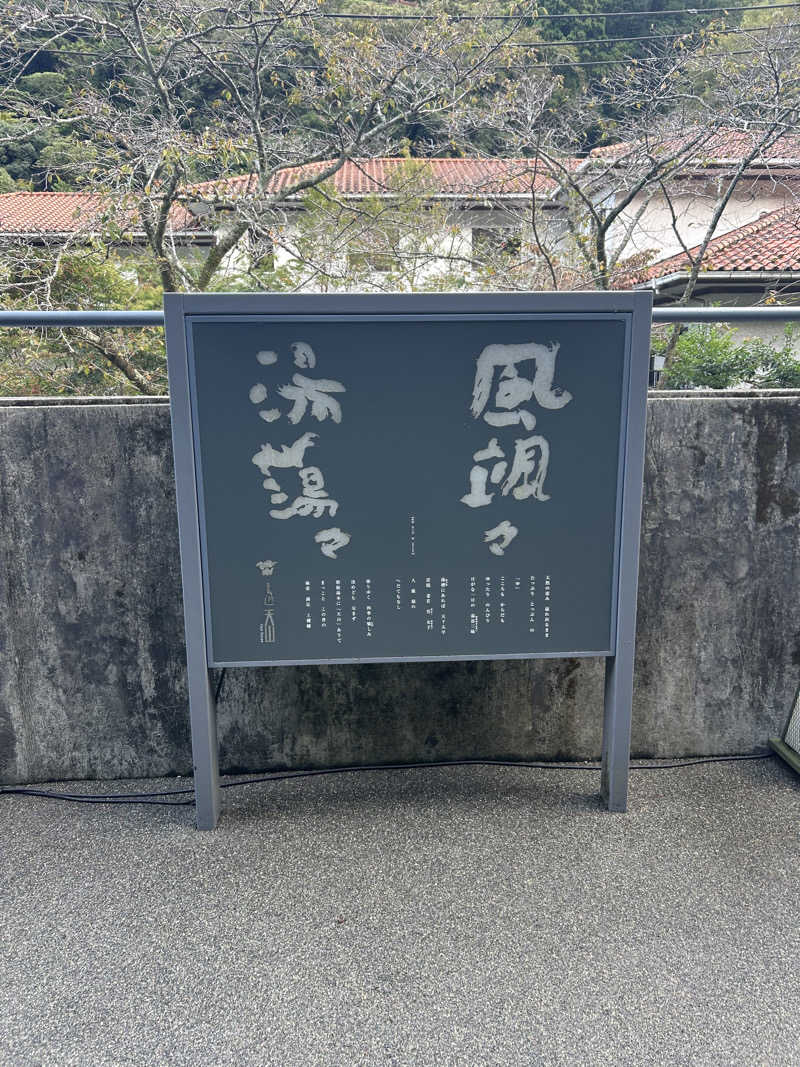 ぽ湯まるさんの天山湯治郷 ひがな湯治 天山のサ活写真