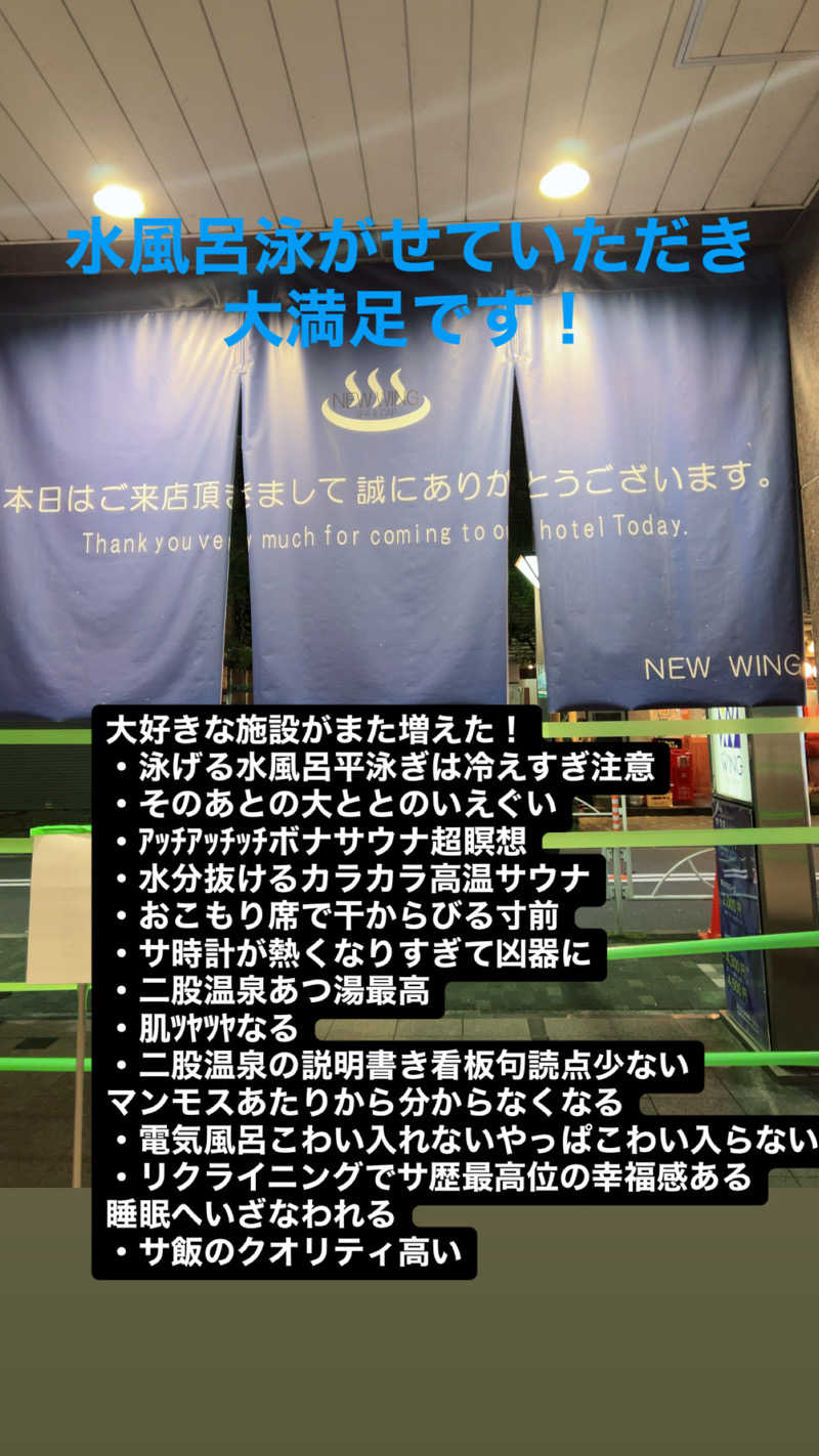 ぽ湯まるさんのスパ&カプセル ニューウイングのサ活写真