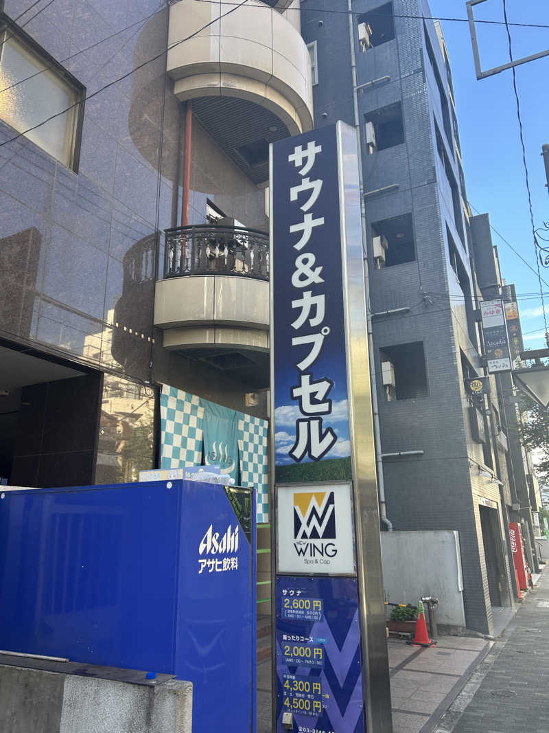 ぽ湯まるさんのスパ&カプセル ニューウイングのサ活写真