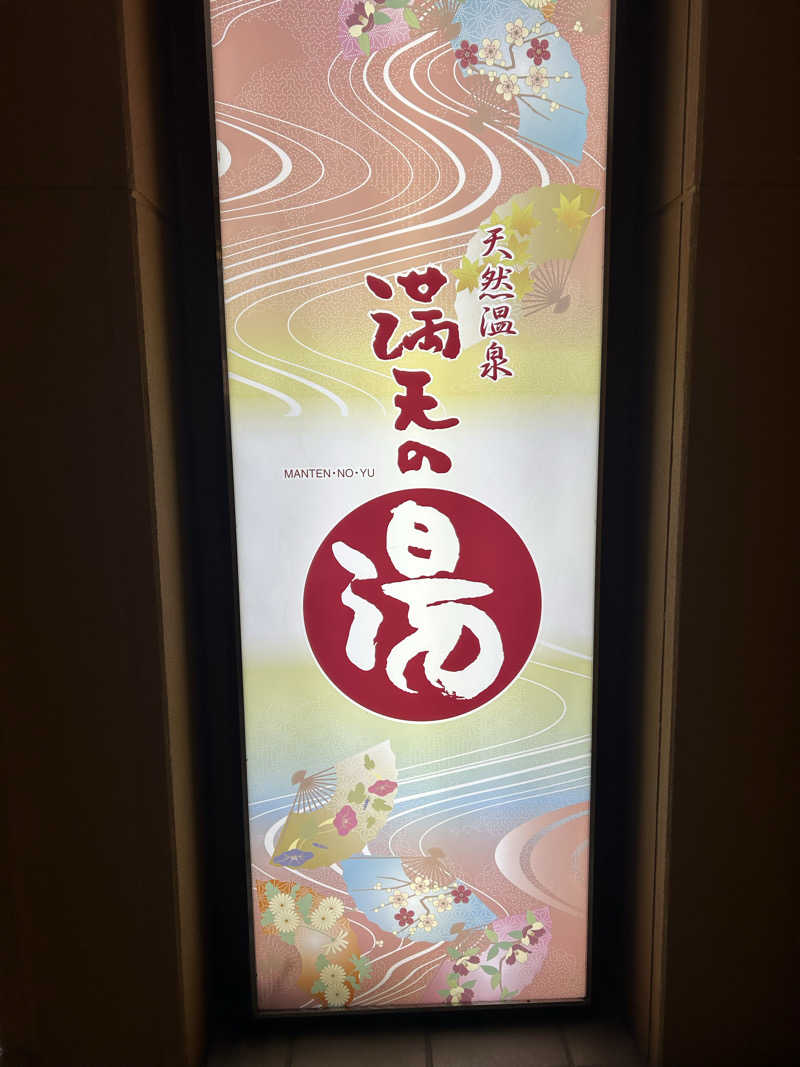 ぽ湯まるさんの天然温泉 満天の湯のサ活写真