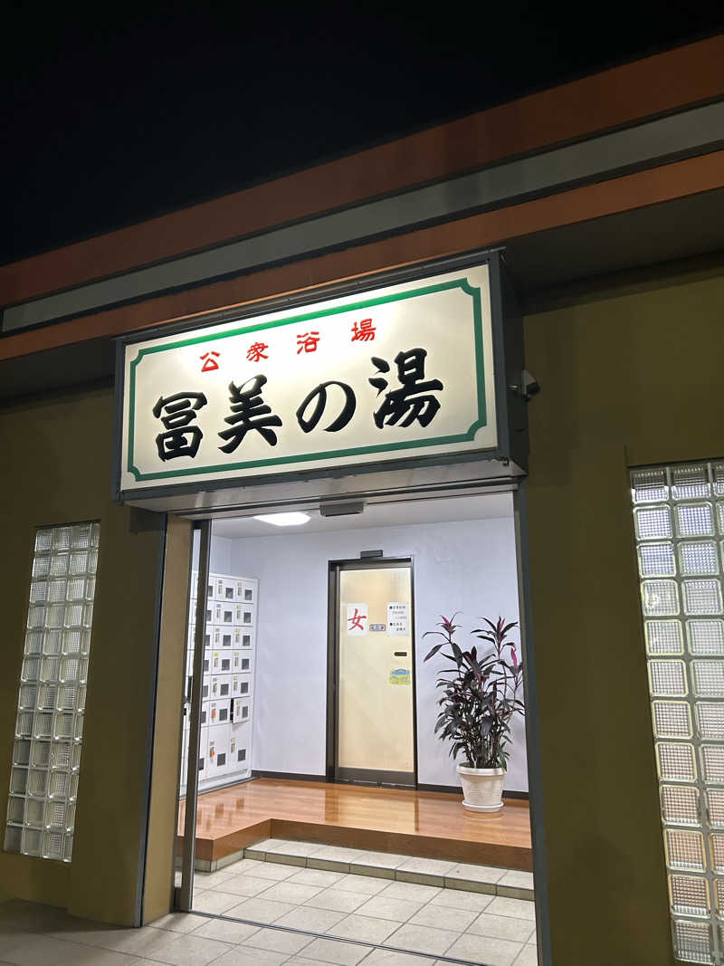 ぽ湯まるさんの冨美の湯のサ活写真