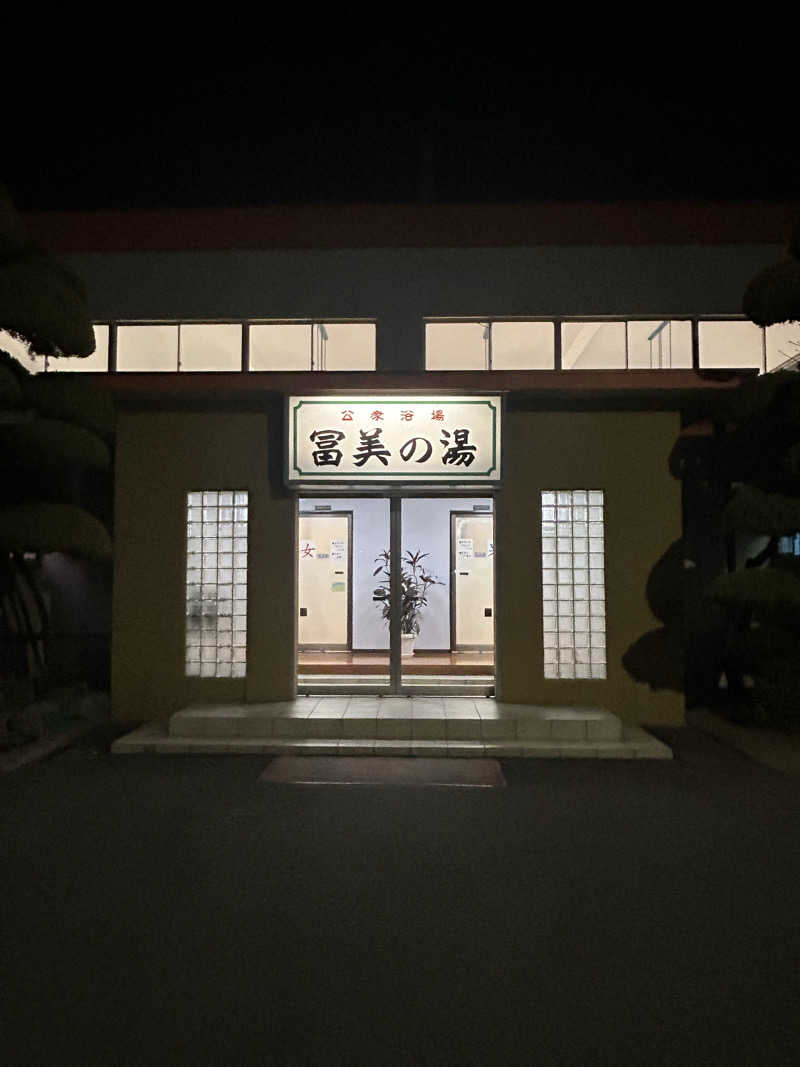 ぽ湯まるさんの冨美の湯のサ活写真