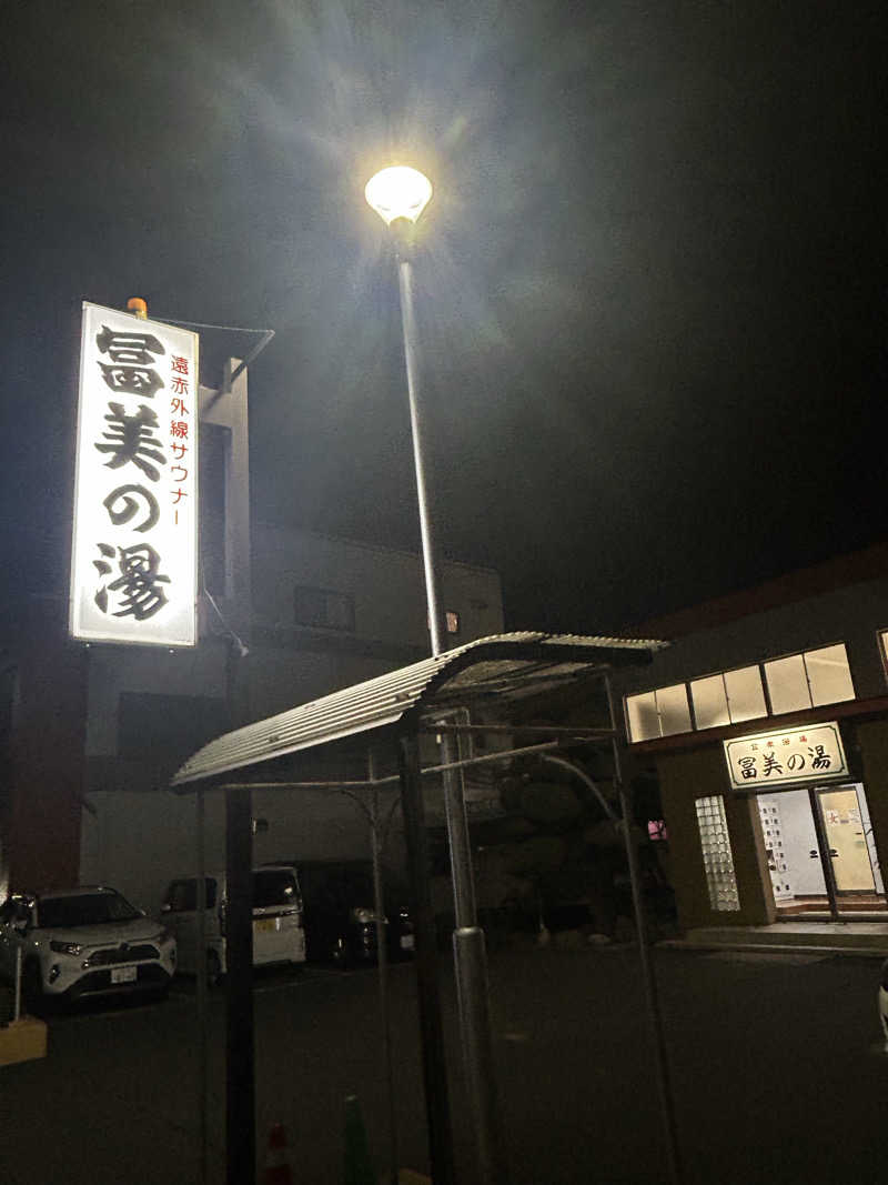ぽ湯まるさんの冨美の湯のサ活写真