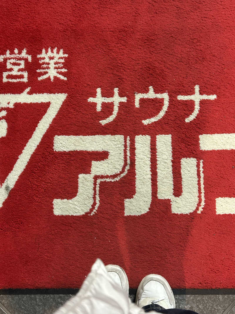 ぽ湯まるさんのスパ・アルプスのサ活写真