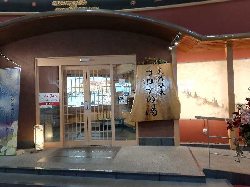 あまみゆうさんの天然温泉コロナの湯 大垣店のサ活写真