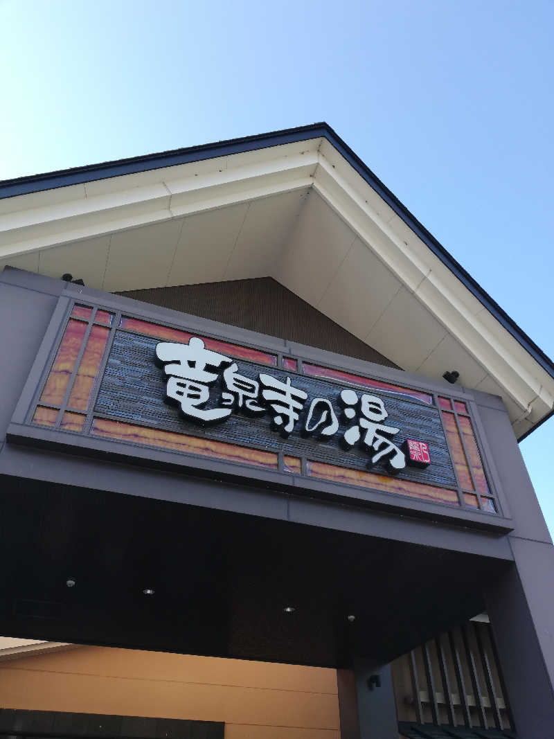 あまみゆうさんの天空SPA HILLS 竜泉寺の湯 名古屋守山本店のサ活写真