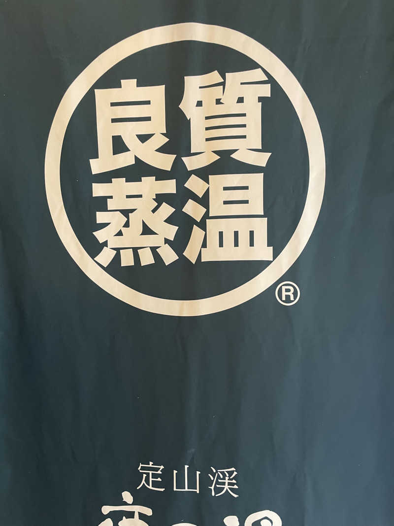 ぽわねえさんの定山渓 鹿の湯のサ活写真