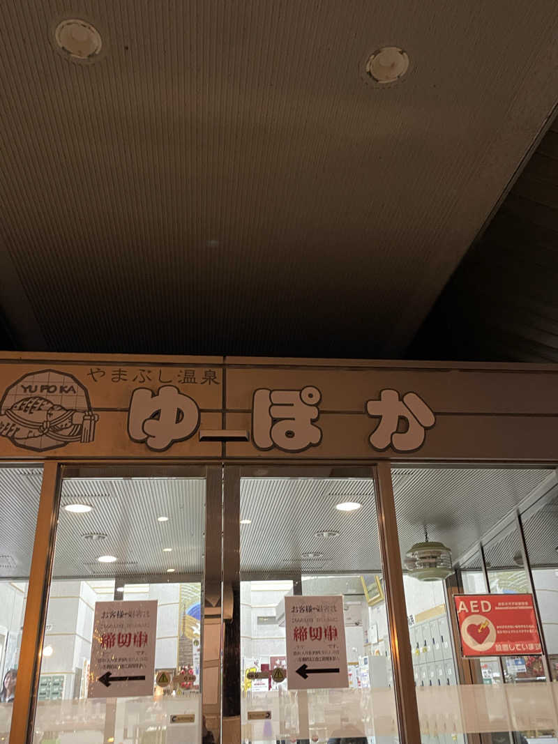 ぽわねえさんのやまぶし温泉ゆぽかのサ活写真