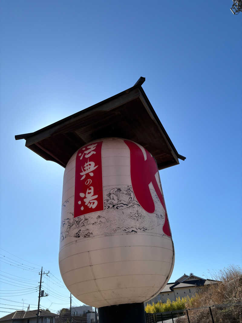 ショーちゃんさんの楽天地天然温泉 法典の湯のサ活写真