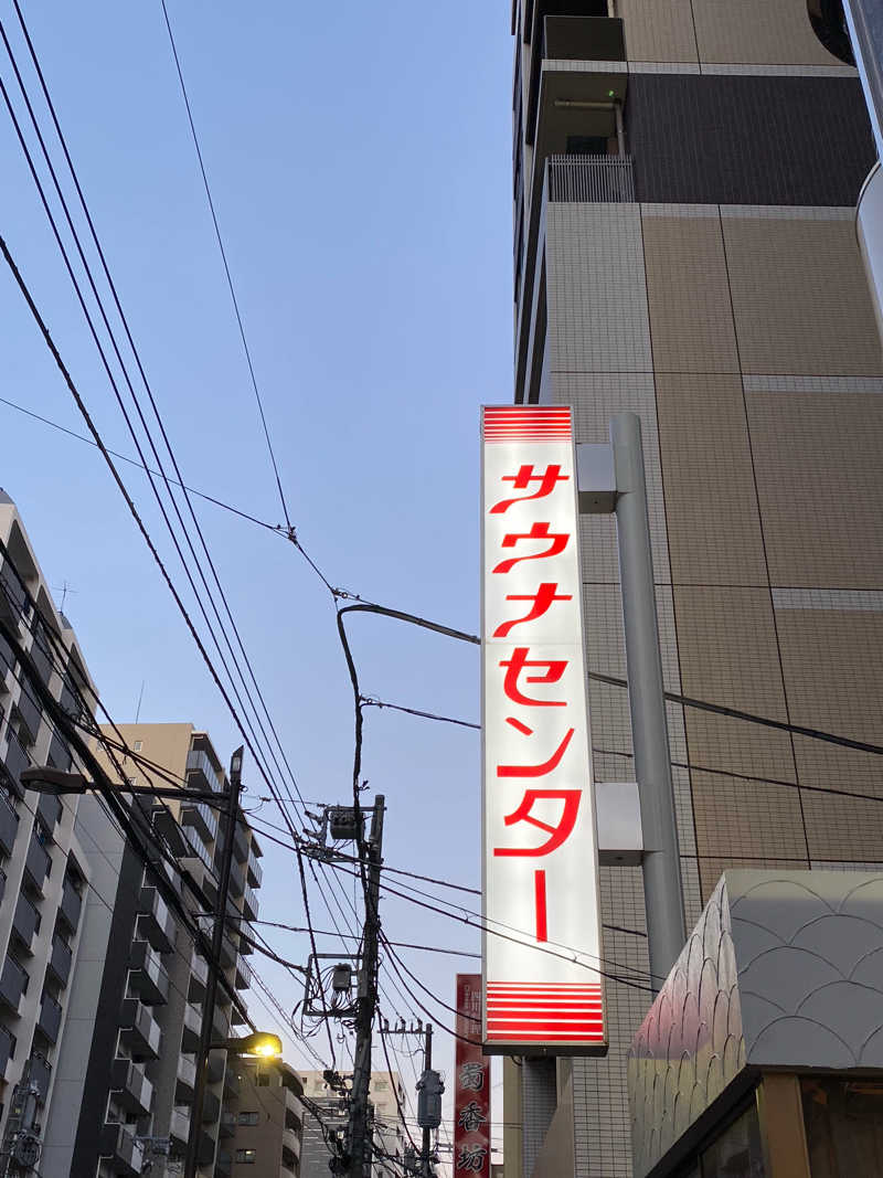 ショーちゃんさんのサウナセンター鶯谷本店のサ活写真