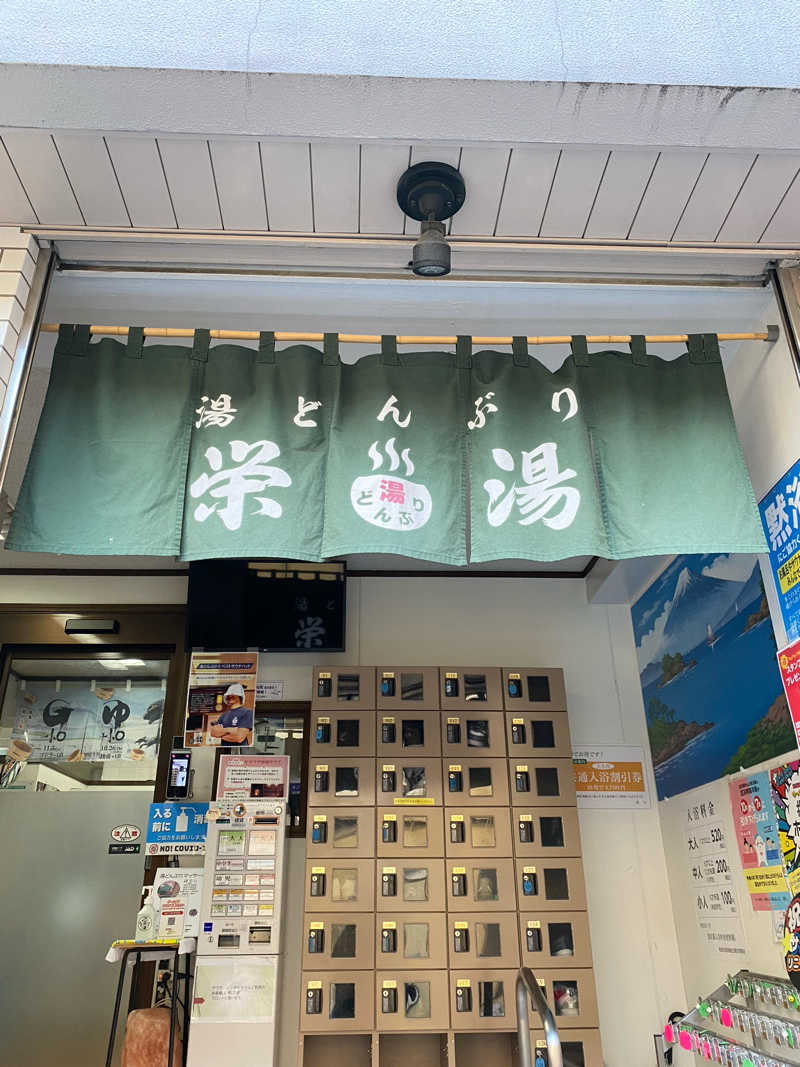 ショーちゃんさんの天然温泉 湯どんぶり栄湯のサ活写真