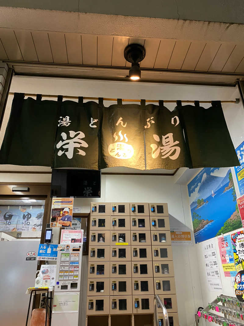 ショーちゃんさんの天然温泉 湯どんぶり栄湯のサ活写真