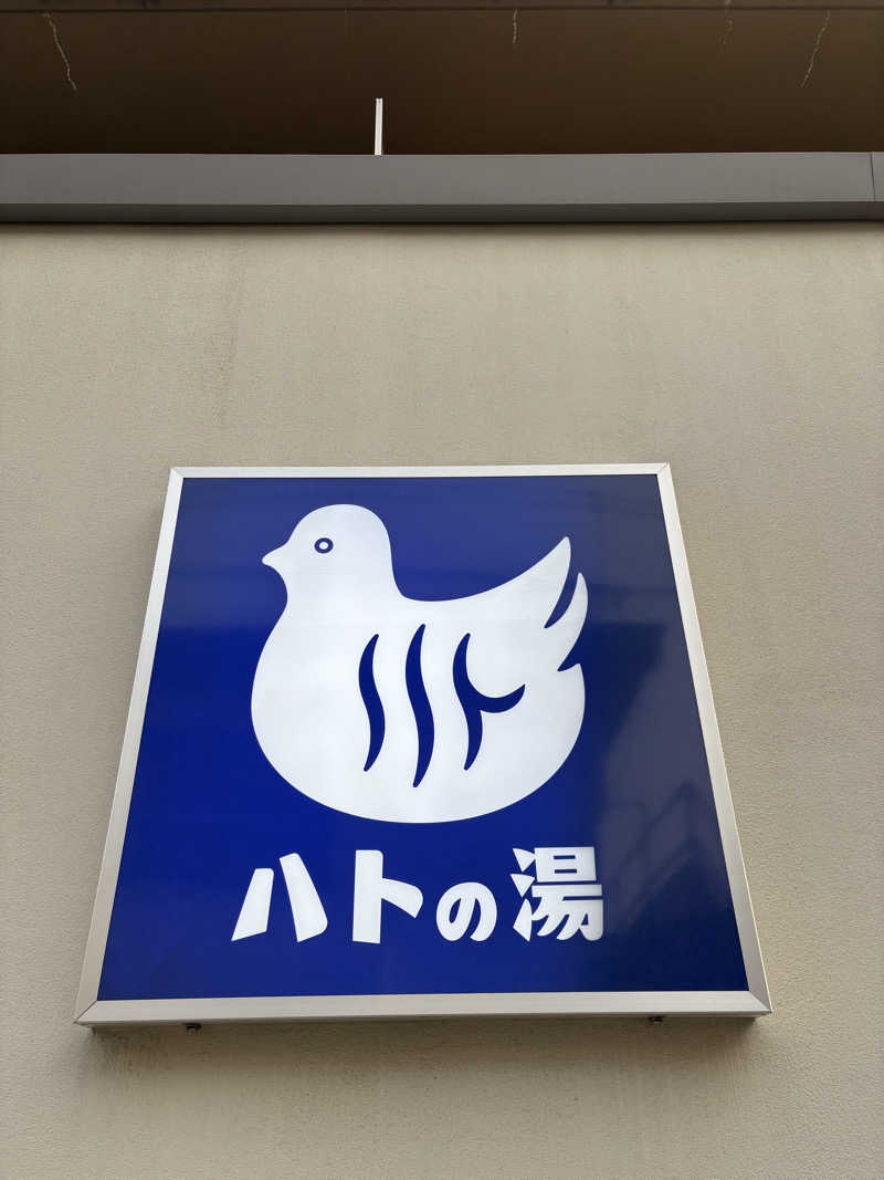 ショーちゃんさんの鳩の湯のサ活写真
