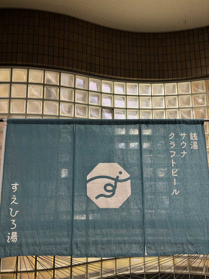 ショーちゃんさんのすえひろ湯のサ活写真