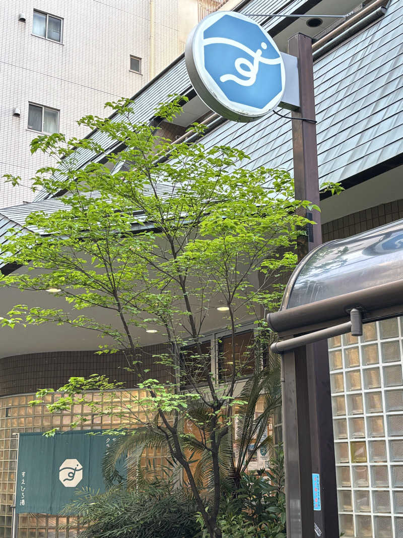 ショーちゃんさんのすえひろ湯のサ活写真
