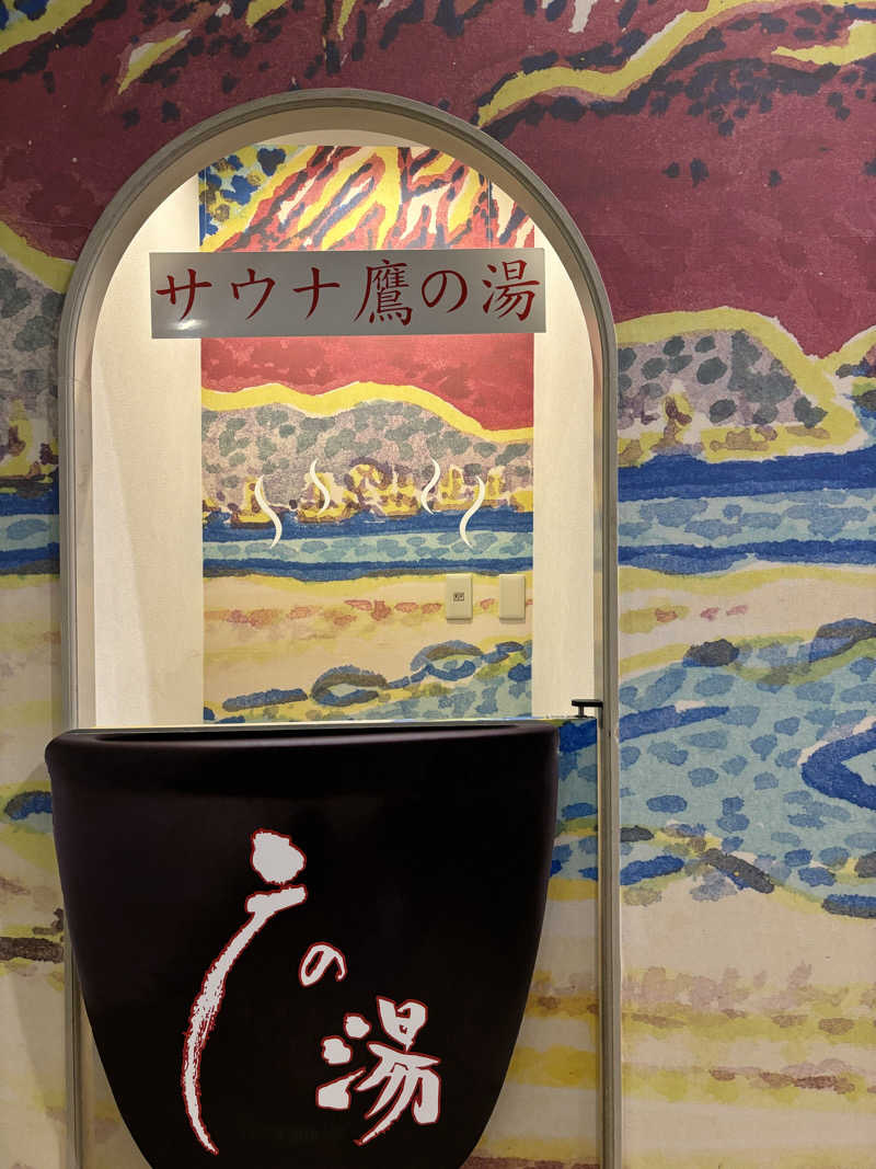 ショーちゃんさんの富士山天然水SPA サウナ鷹の湯のサ活写真