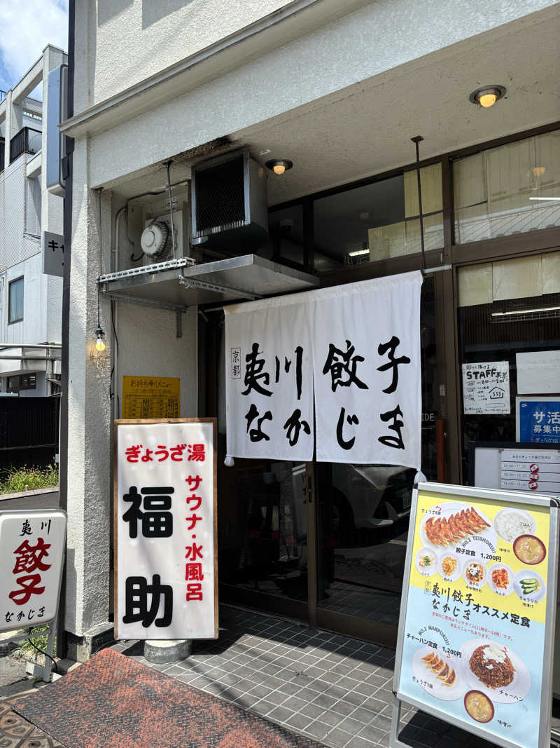 ショーちゃんさんのぎょうざ湯のサ活写真