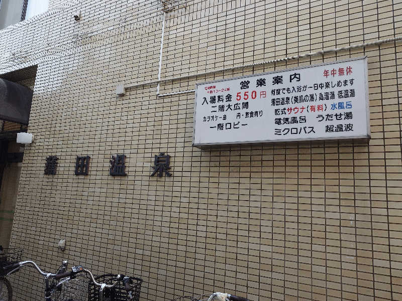 せっきー！さんの蒲田温泉のサ活写真