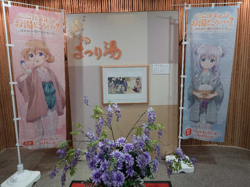 せっきー！さんの浅草ROXまつり湯のサ活写真