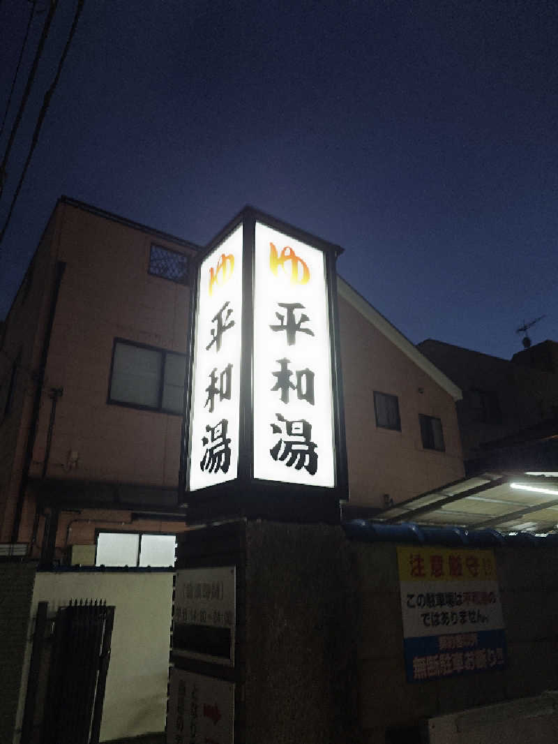 せっきー！さんの平和湯のサ活写真