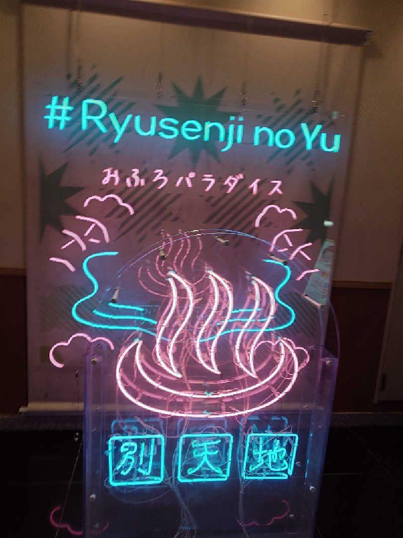 せっきー！さんのスパメッツァ おおたか 竜泉寺の湯のサ活写真