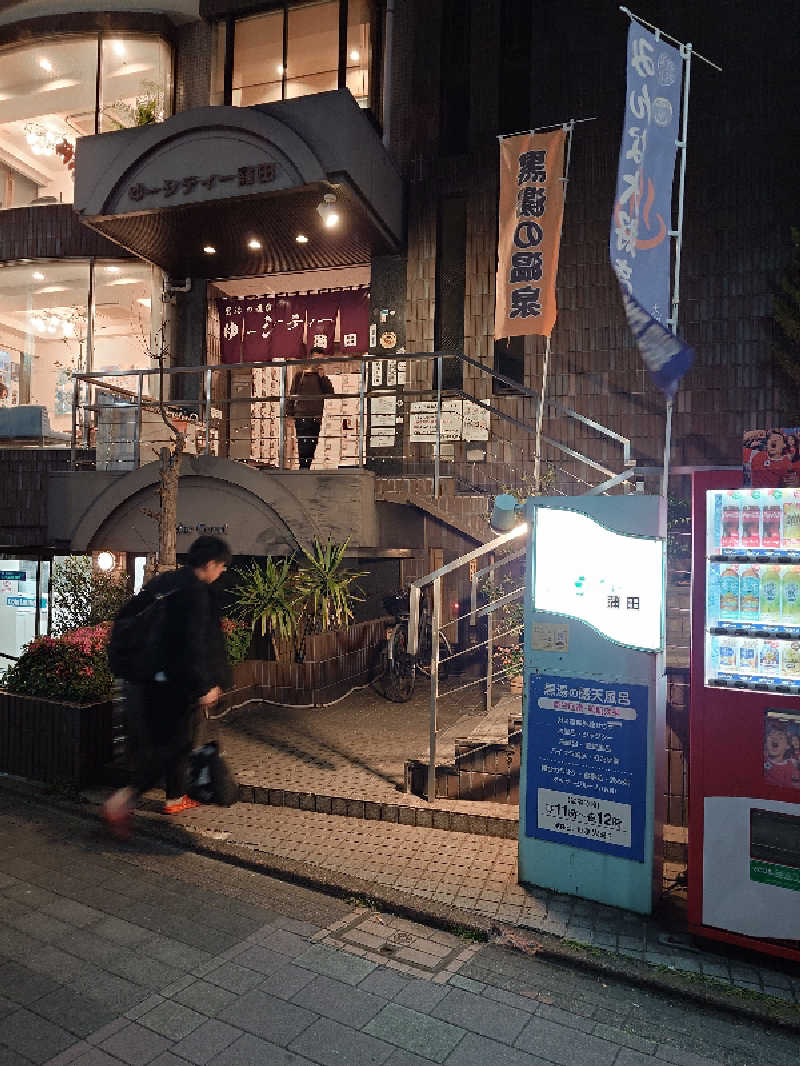 せっきー！さんの黒湯の温泉 ゆ〜シティー蒲田のサ活写真