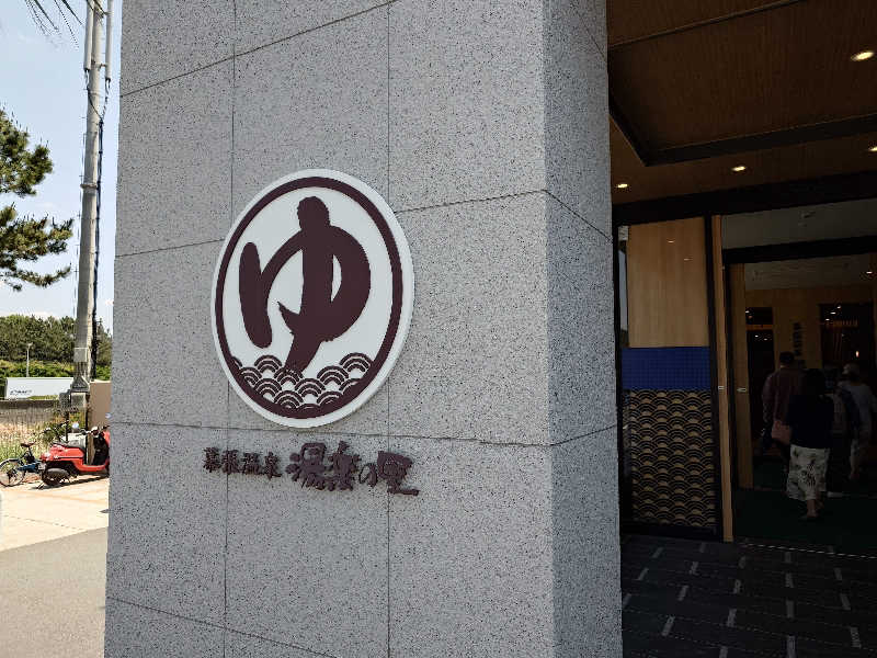 せっきー！さんのJFA夢フィールド 幕張温泉 湯楽の里のサ活写真
